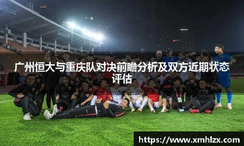 多多28广州恒大与重庆队对决前瞻分析及双方近期状态评估
