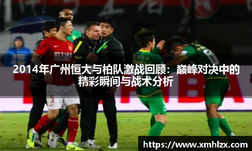 多多282014年广州恒大与柏队激战回顾：巅峰对决中的精彩瞬间与战术分析