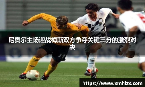 多多28尼奥尔主场迎战梅斯双方争夺关键三分的激烈对决